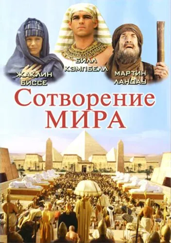Постання світу (2000)