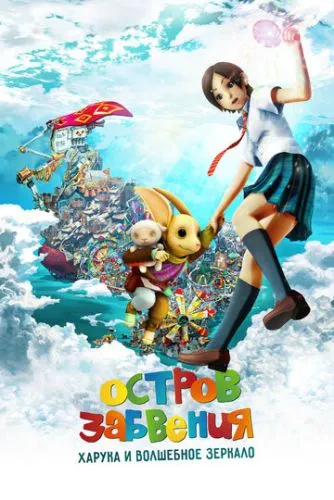 Острів Забуття: Харука та чарівне зеркало (2009)