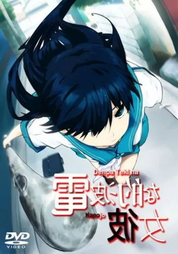 Дівчина не від цього світу / Пришелепкувата Подружка / Електромагнітна Подружка (2009)