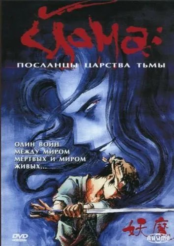 Йома: посланці царства пітьми (1989)
