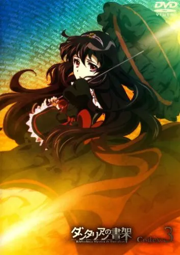 Таємнича бібліотека Данталіан / Містична бібліотека Данталіан (2011)