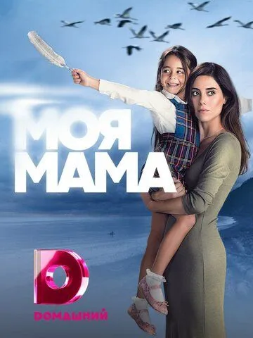 Мати / Мама (2016)