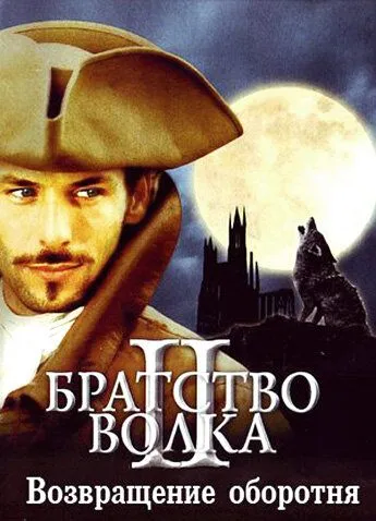 Братерство вовка 2: Повернення жеводанського перевертня (2003)