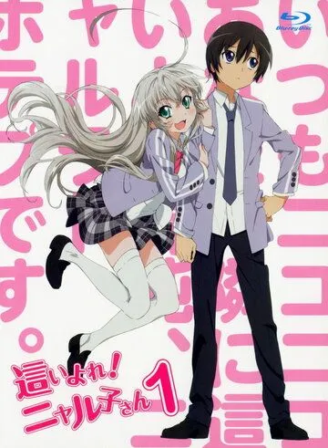 Повзучий хаос! Няруко (2012)