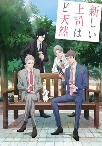 Мій новий шеф — дурник (2023)