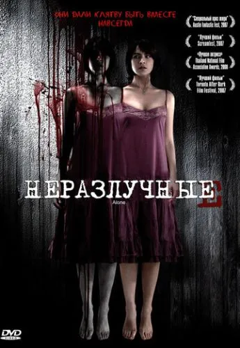 Нерозлучні (2007)