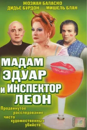 Мадам Едуар та інспектор Леон (2004)