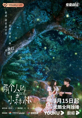 Наш маленький ліс (2022)