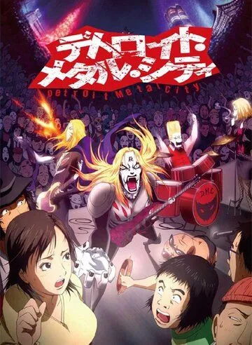 Детройт Метал Сіті (2008)