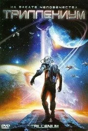 Трілленіум (2000)
