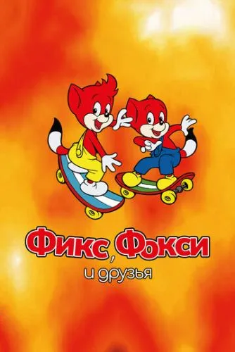 Фікс і Фоксі та їхні друзі (2000)