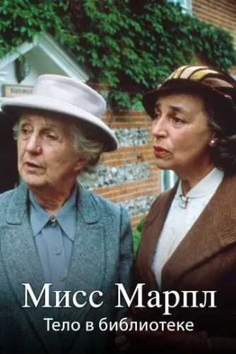 Тіло в бібліотеці / Міс Марпл (1984)