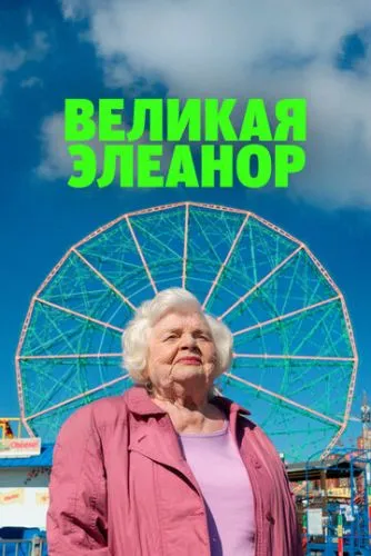Велика Елеонор / Елеонор Велика (2025)