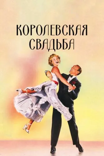 Королівське весілля (1951)