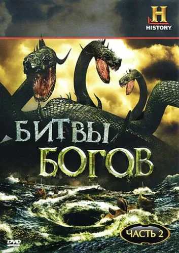 Великі битви богів (2009)