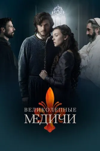 Величні Медичі (2018)