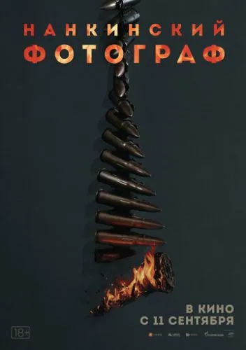 Мертвий за права / Нанкінський фотограф (2025)