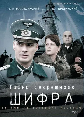 Таємниця твердині шифрів (2007)