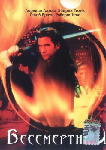 Безсмертний (2000)