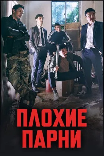 Поганці (2014)