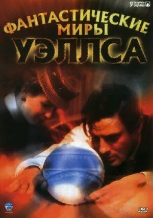 Нескінченні світи Герберта Велса (2001)