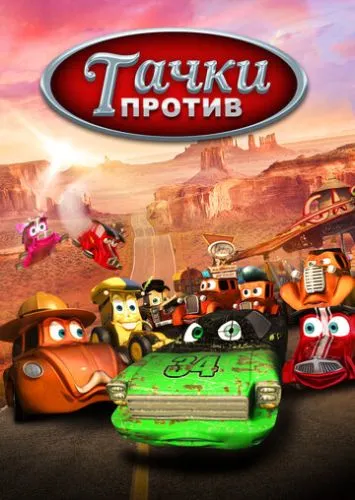 Тачки проти (2014)