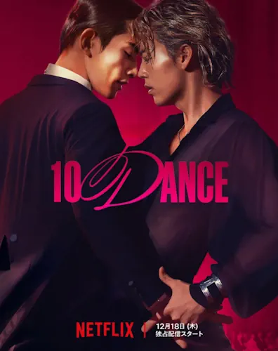 10 танців (2025)