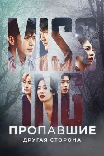 Зниклі: Вони були тут (2020)