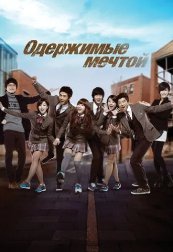 Велика мрія / На крилах мрій (2011)