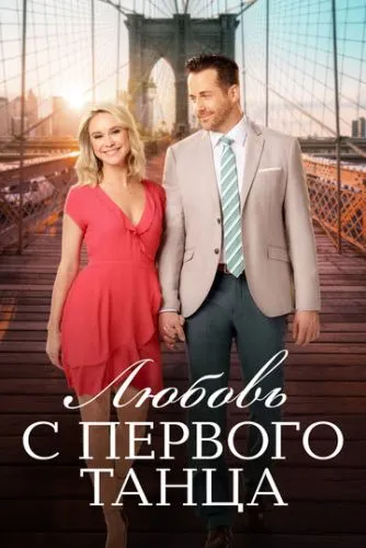 Кохання з першого танцю (2018)