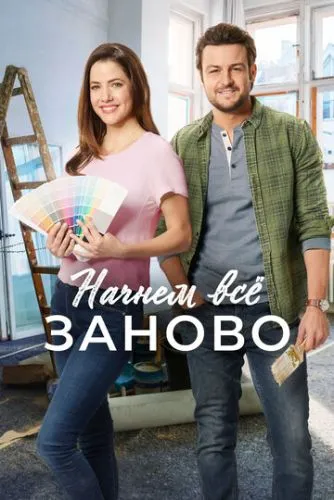 Побудуємо все заново (2019)