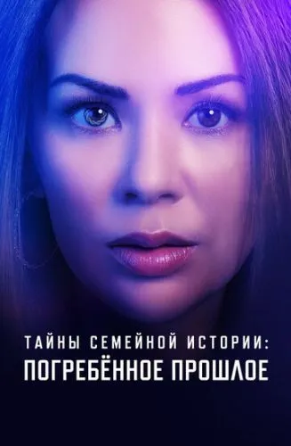 Таємниці сімейної історії: Поховане минуле (2023)
