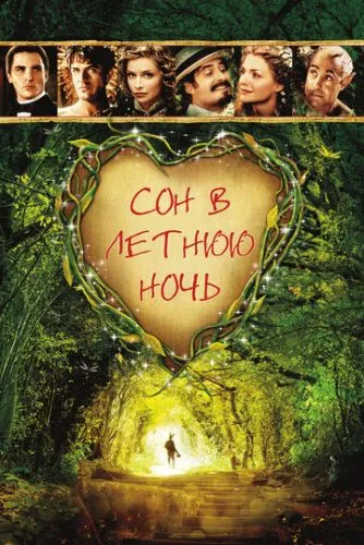 Сон літньої ночі (1999)