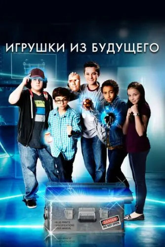 Іграшки з майбутнього (2016)
