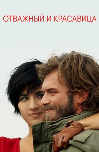 Смілива і красива / Відчайдух і Красуня (2016)