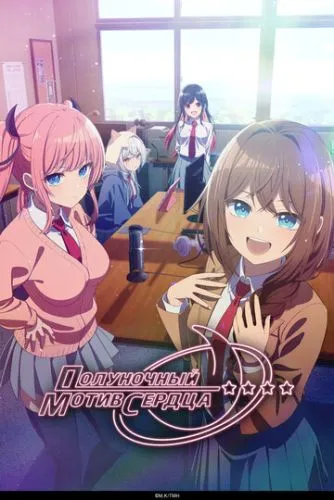 Опівнічна мелодія серця (2026)