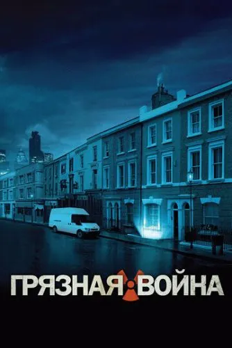 Брудна війна (2004)
