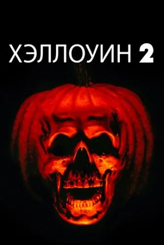 Гелловін 2 (1981)