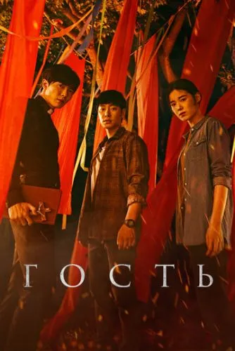 Гість (2018)