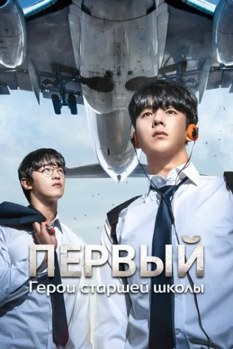 ПЕРШИЙ: Герої середньої школи / Один: Герої старшої школи (2025)