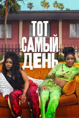 Один із тих днів (2025)