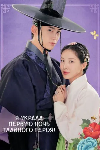 Перша ніч з герцогом / Я вкрала його першу ніч (2025)