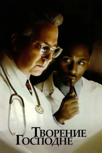 Творіння Господнє (2004)