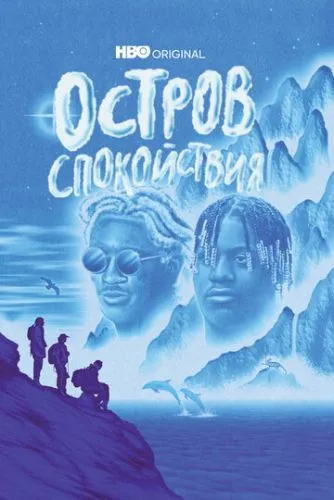 Острів Спокою (2021)
