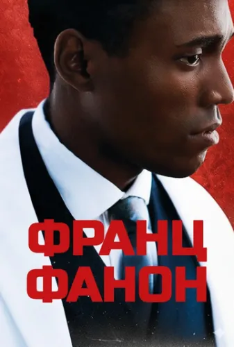Фанон (2024)