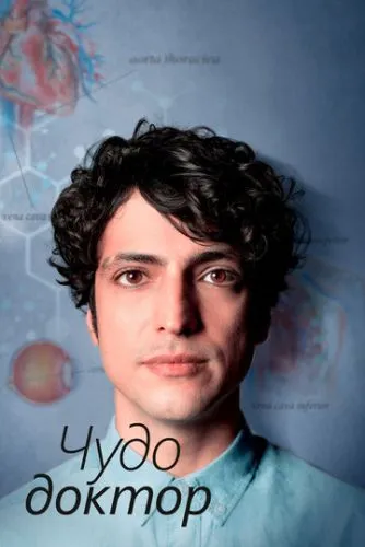 Диво Лікар / Чудо-лікар (2019)
